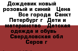Дождевик новый Rukka розовый и синий › Цена ­ 980 - Все города, Санкт-Петербург г. Дети и материнство » Детская одежда и обувь   . Свердловская обл.,Серов г.